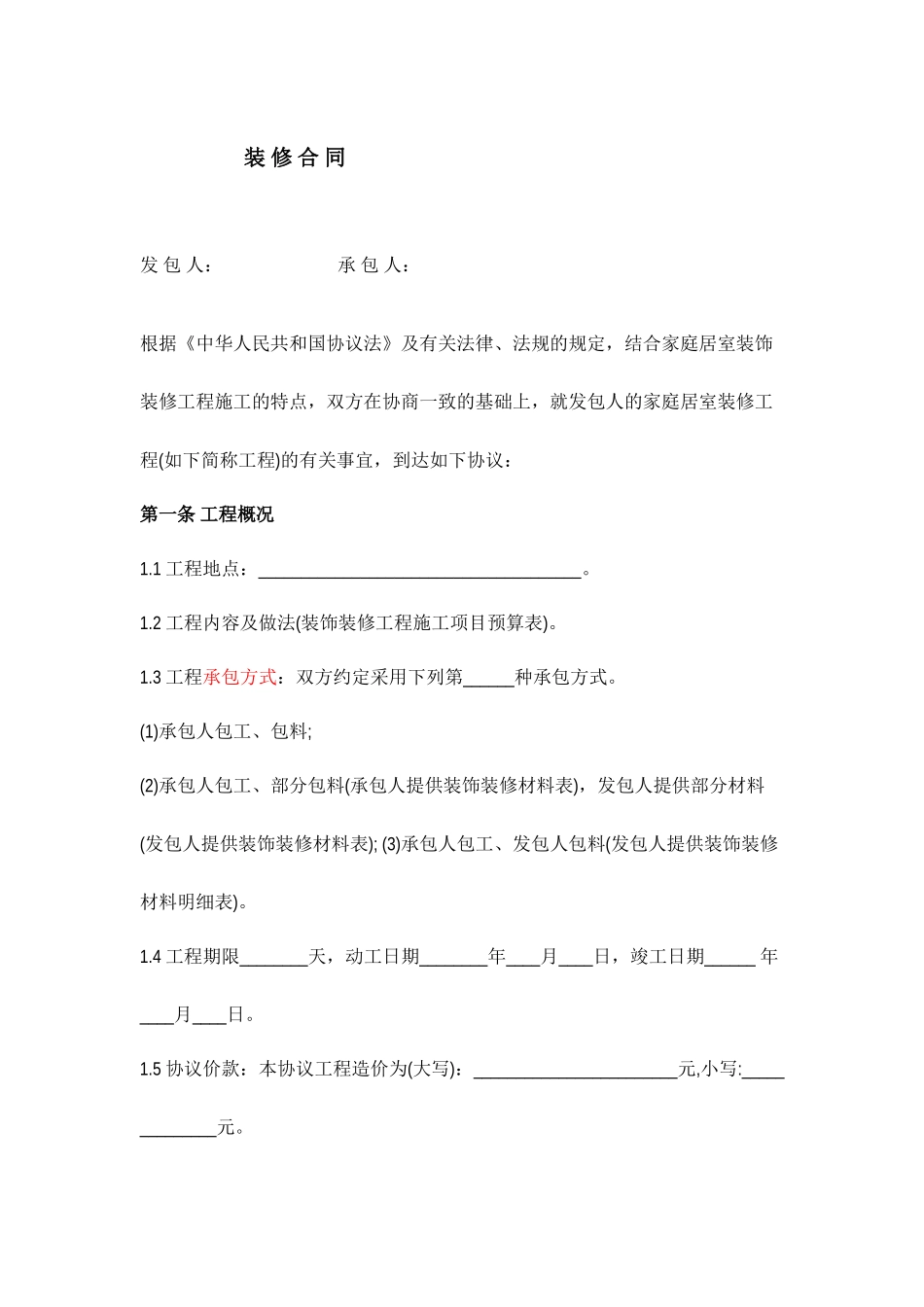 工装装修合同范本_第1页