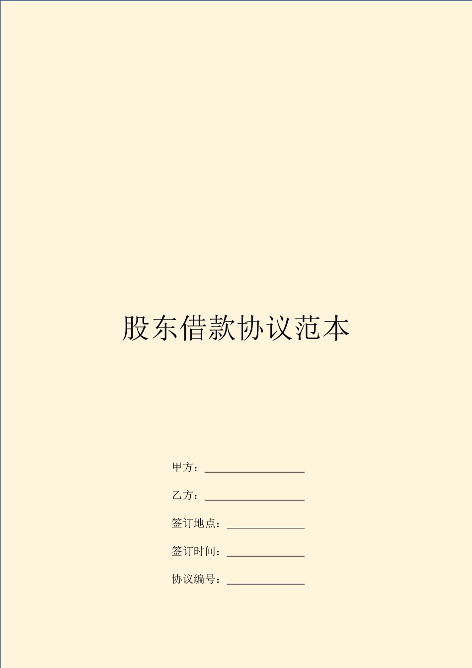 股东借款合同范本_第1页