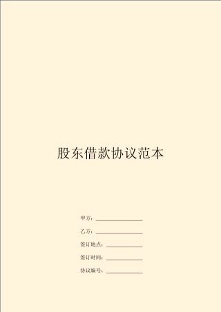 股东借款合同范本
