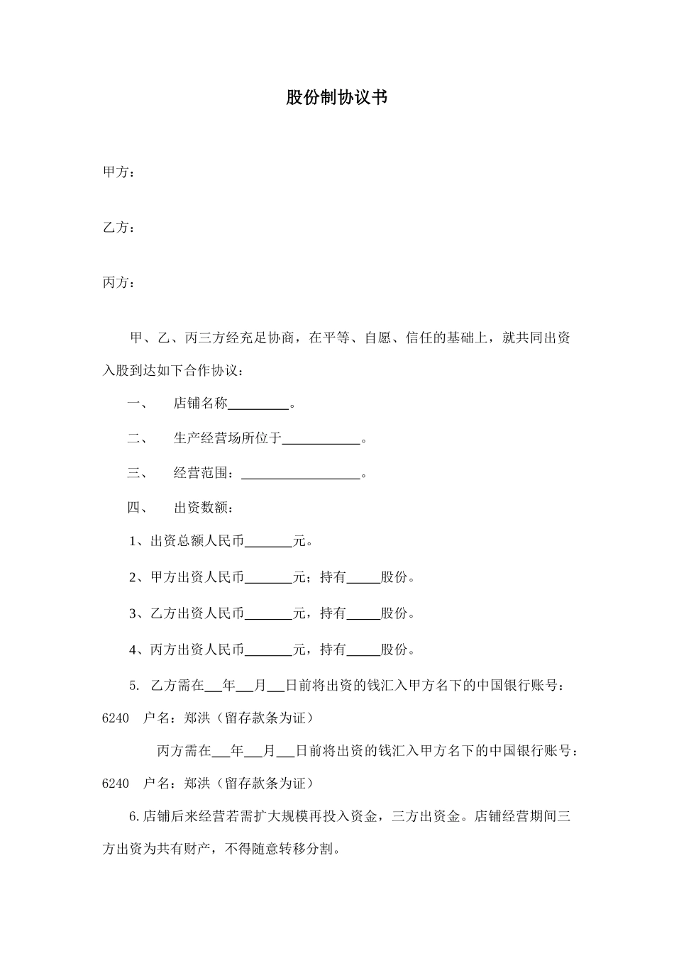 股份制合同书_第1页