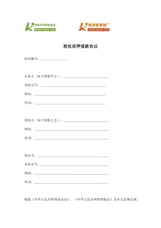 股权质押借款合同