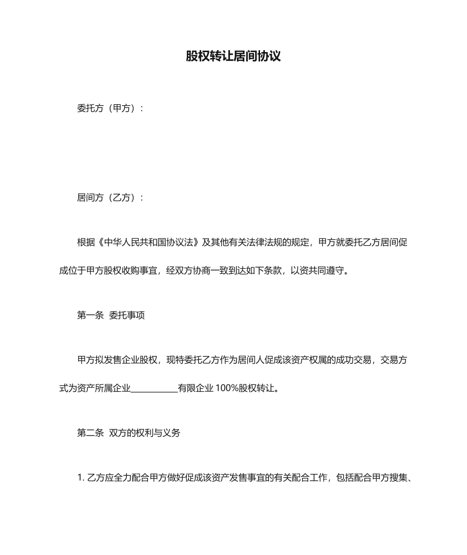 股权转让居间合同_第1页