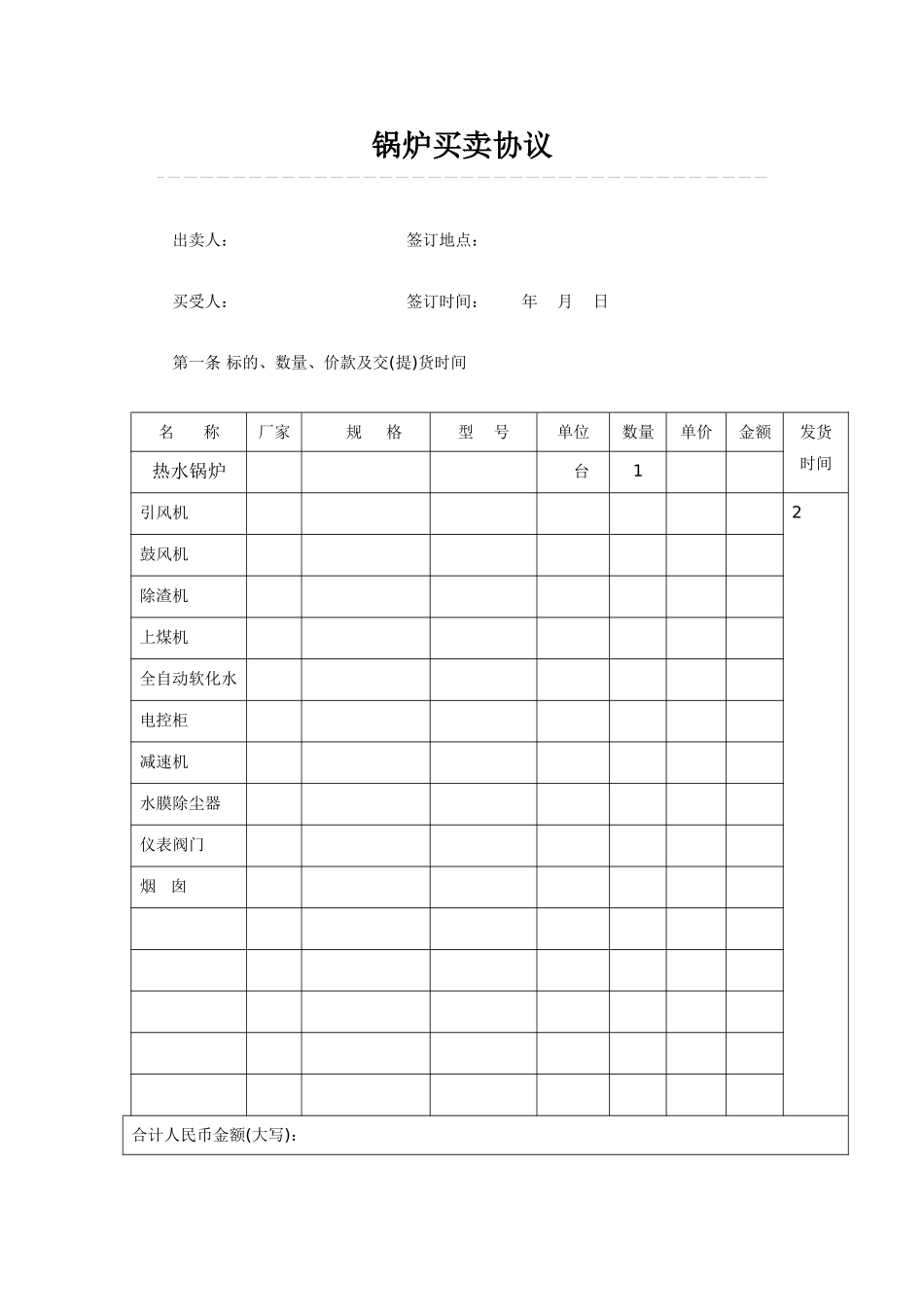 锅炉买卖合同_第1页