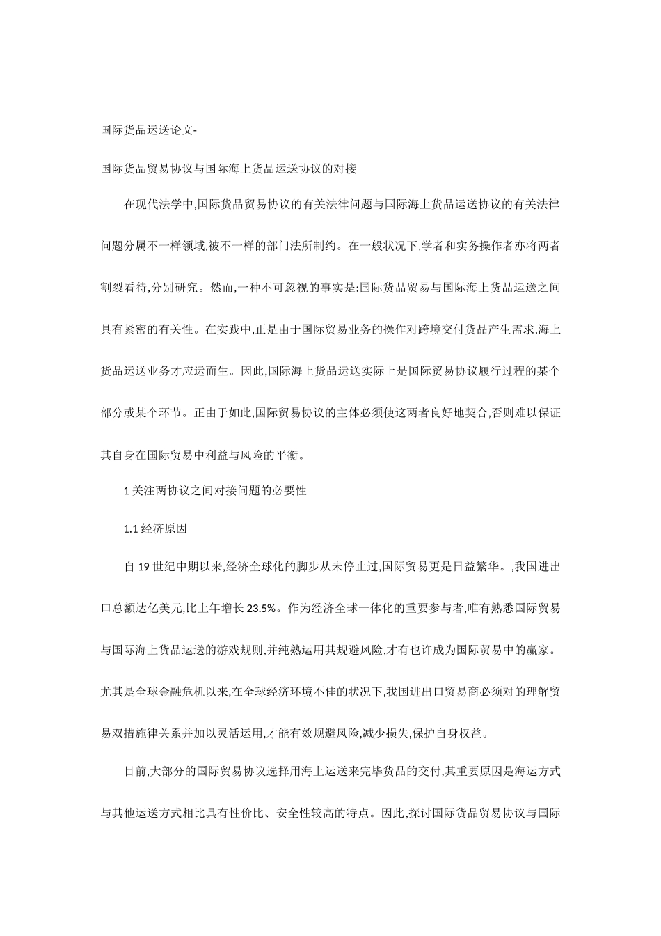 国际货物运输论文-国际货物贸易合同与国际海上货物运输合同的对接_第1页