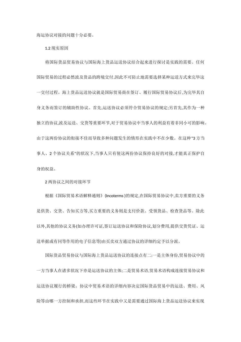 国际货物运输论文-国际货物贸易合同与国际海上货物运输合同的对接_第2页