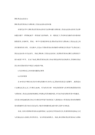 国际货物运输论文-国际货物贸易合同与国际海上货物运输合同的对接