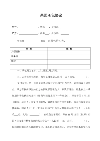 果园承包合同