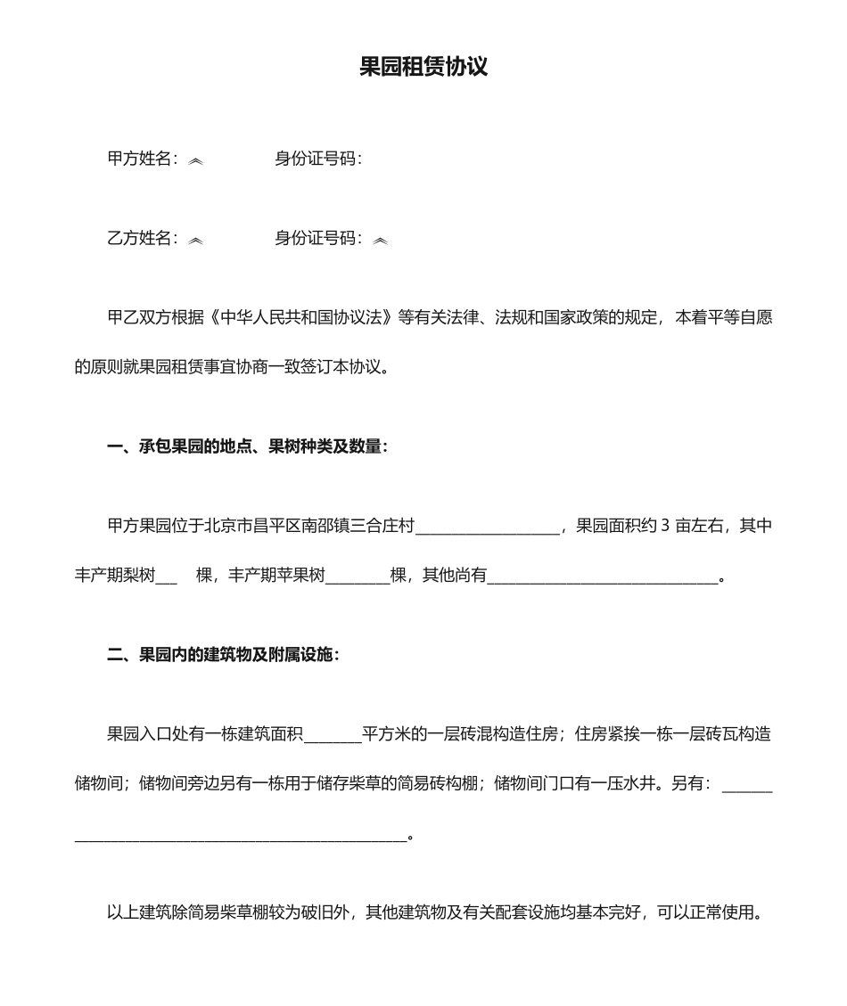 果园租赁合同_第1页