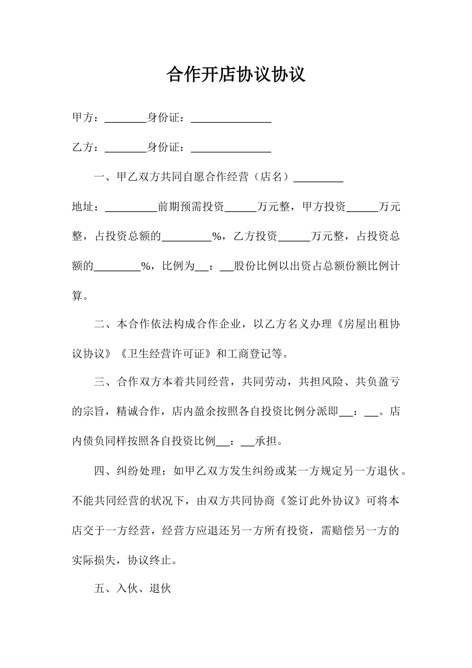 合伙开店协议合同_第1页