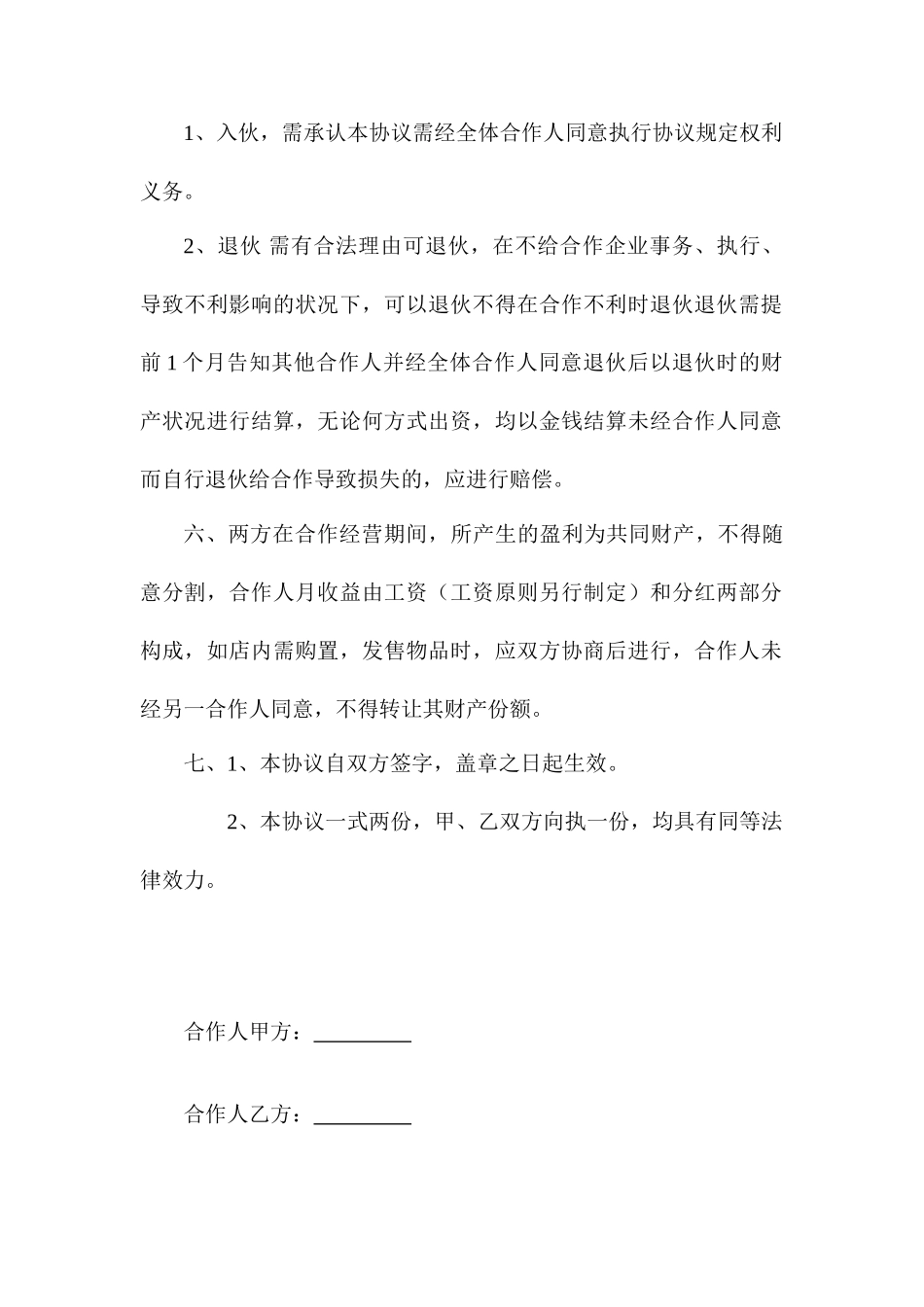 合伙开店协议合同_第2页