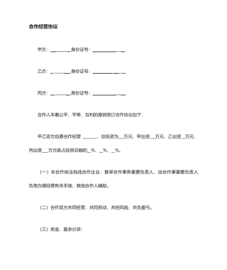 合伙协议合同