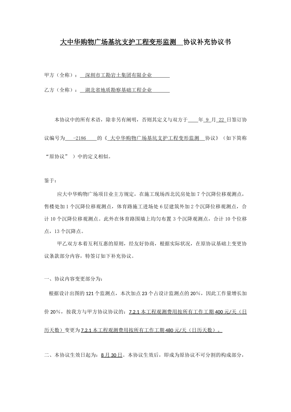 合同补充协议范本_第1页