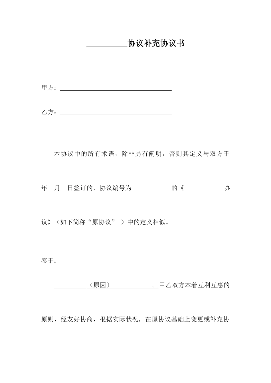 合同补充协议模板_第1页