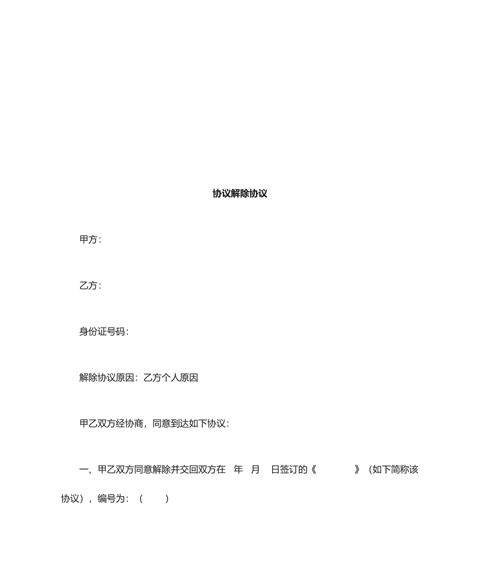 合同解除协议模板_第1页