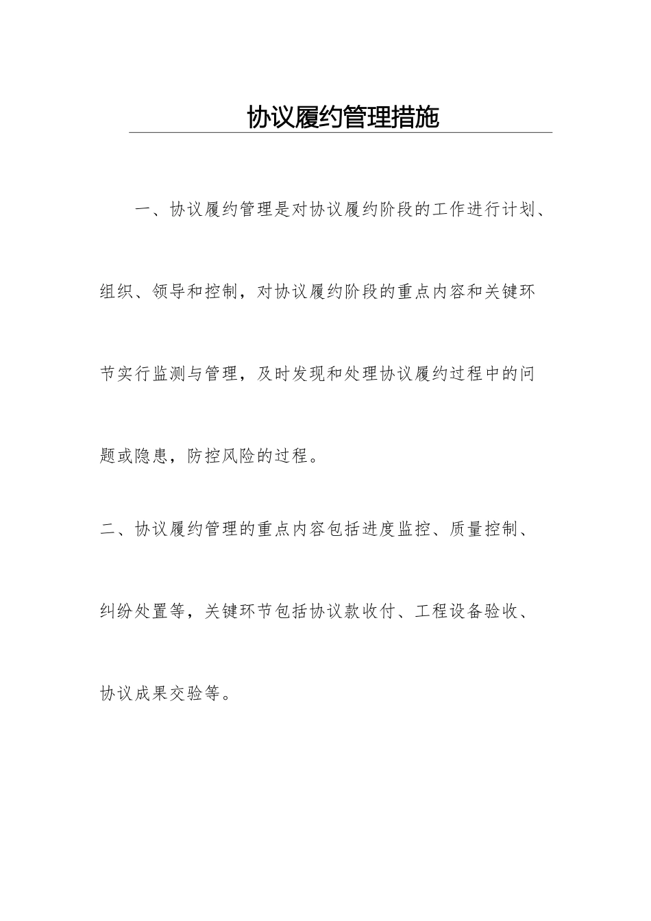 合同履约管理办法_第1页