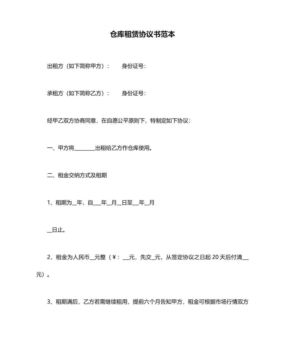 合同书仓库租赁合同书范本_第1页
