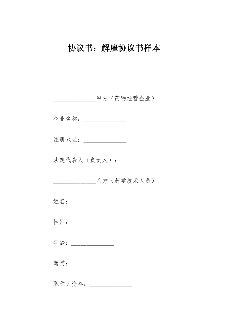 合同书解聘合同书样本_第1页