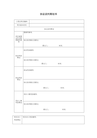 合同谈判策划书