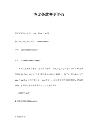 合同条款变更协议