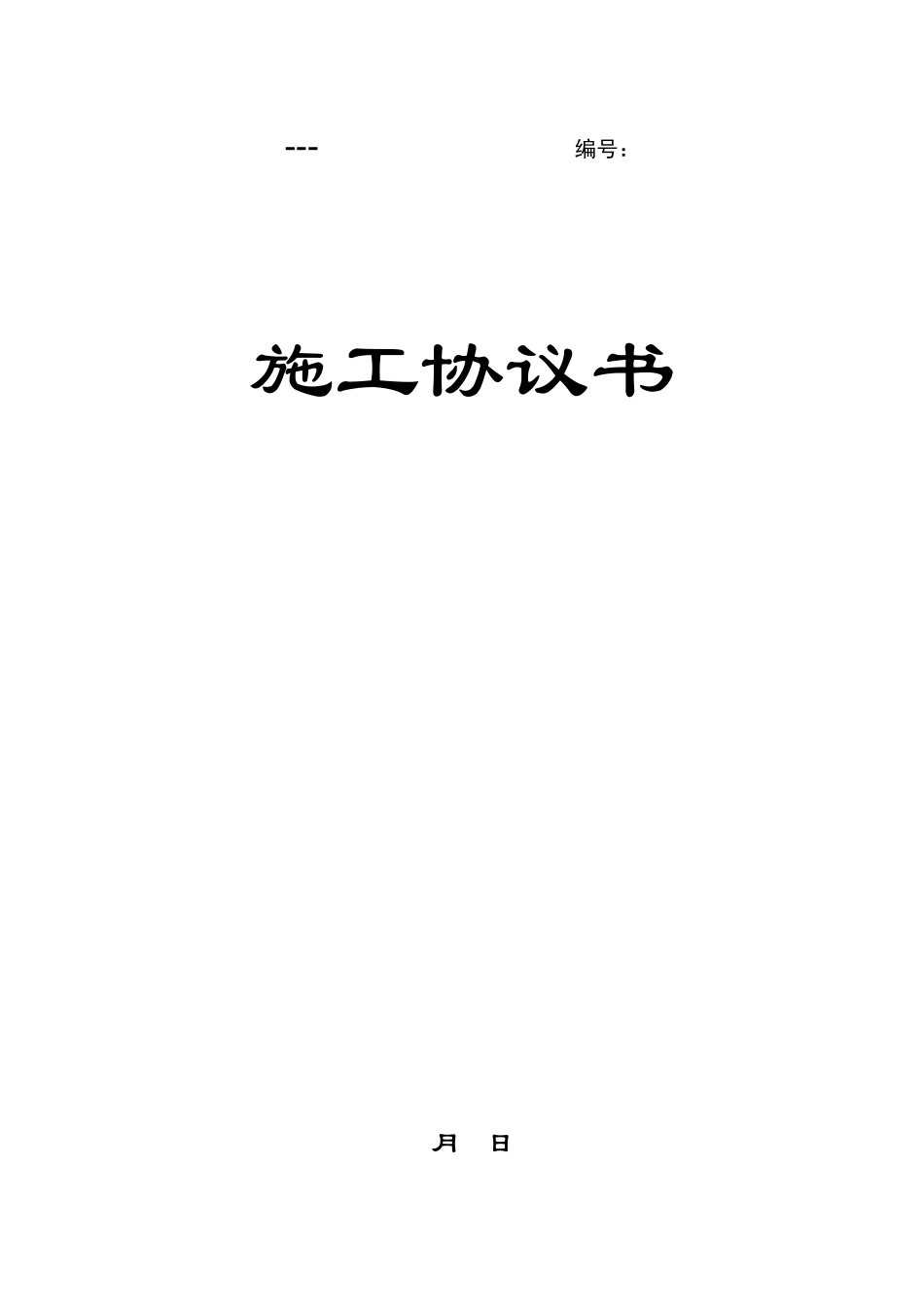 合同协议玻璃隔断合同精品_第1页