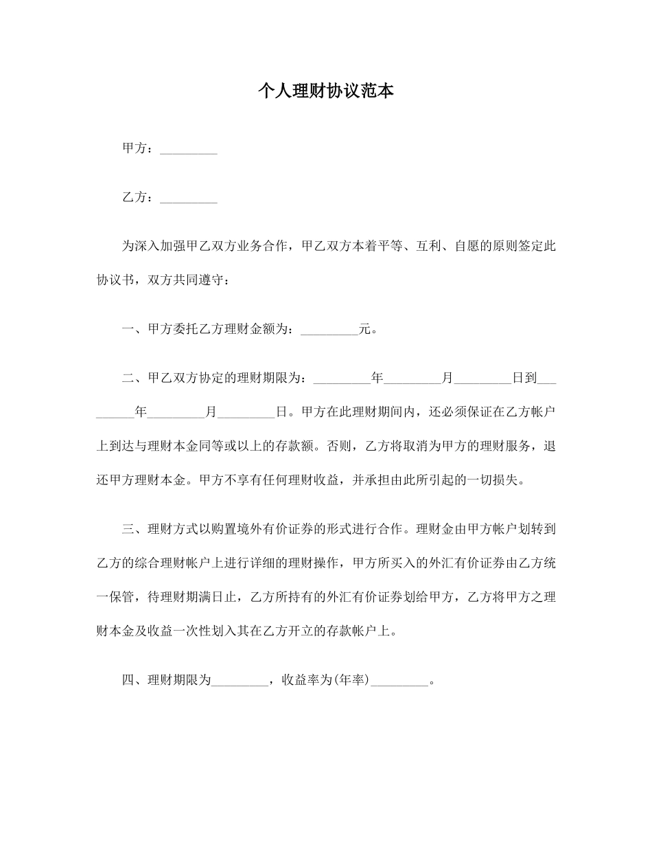 合同协议范本个人理财协议范本_第1页