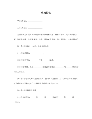 合同协议范本供油协议范本
