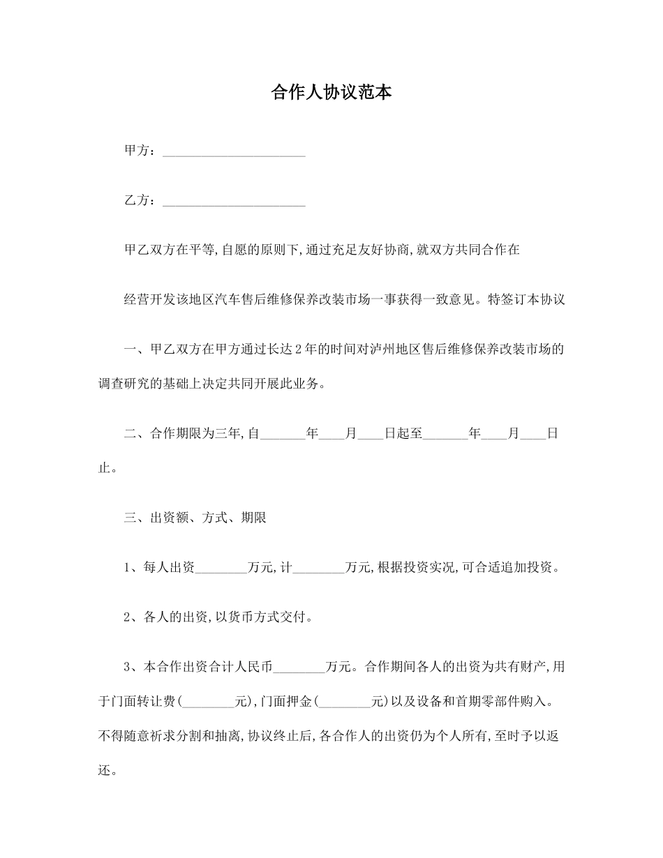 合同协议范本合伙人协议范本_第1页