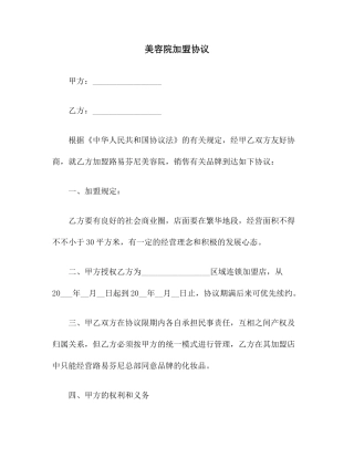合同协议范本美容院加盟合同范本