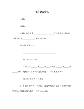 合同协议范本租车服务合同范本