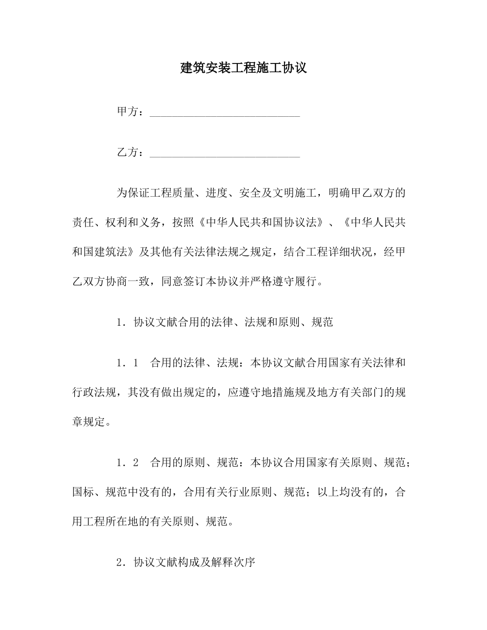 合同协议建筑安装工程施工合同_第1页