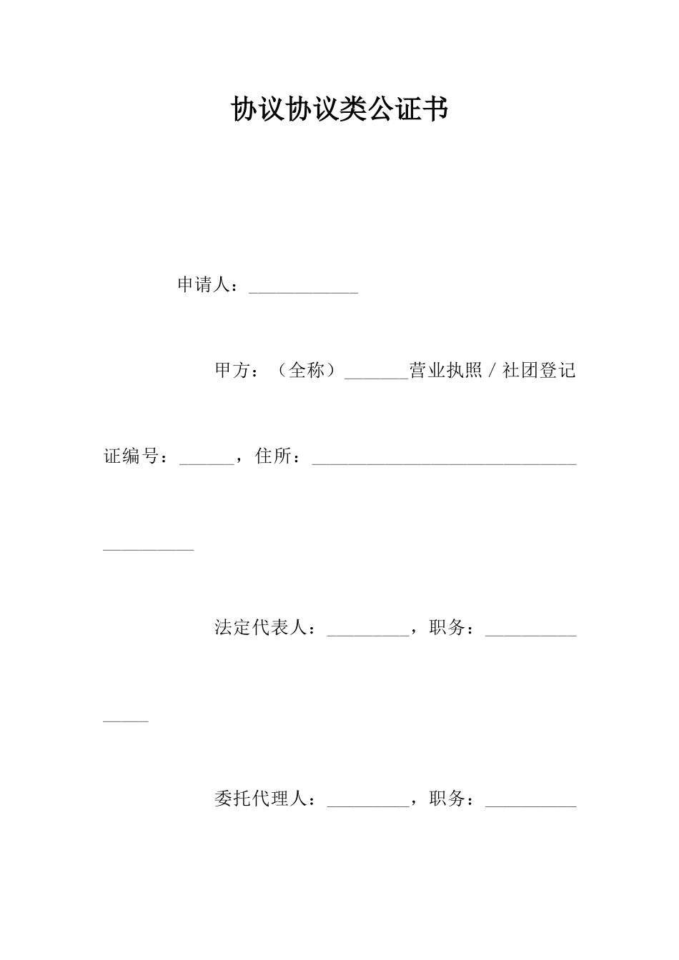 合同协议类公证书_第1页