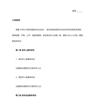 合同协议入伙协议