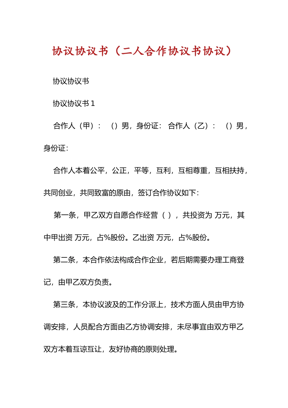 合同协议书二人合作协议书合同_第1页