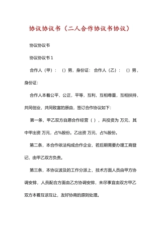 合同协议书二人合作协议书合同