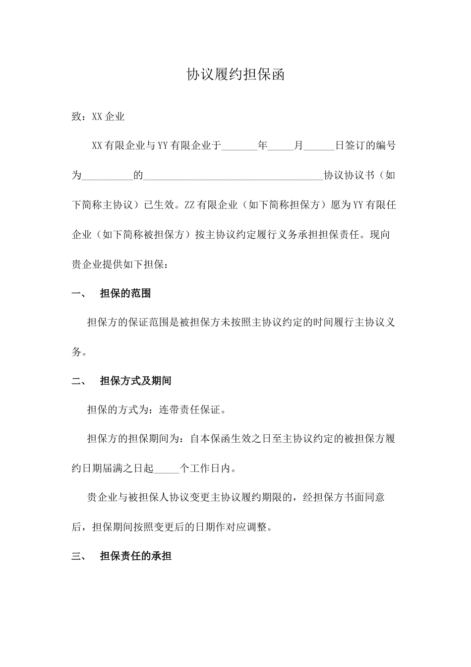 合同协议书履约担保函_第2页