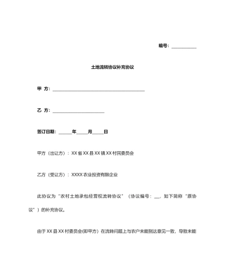 合同协议土地流转合同补充协议