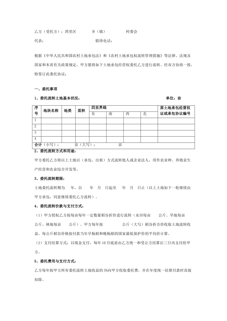 合同协议土地流转委托协议_第2页