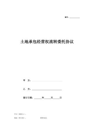 合同协议土地流转委托协议