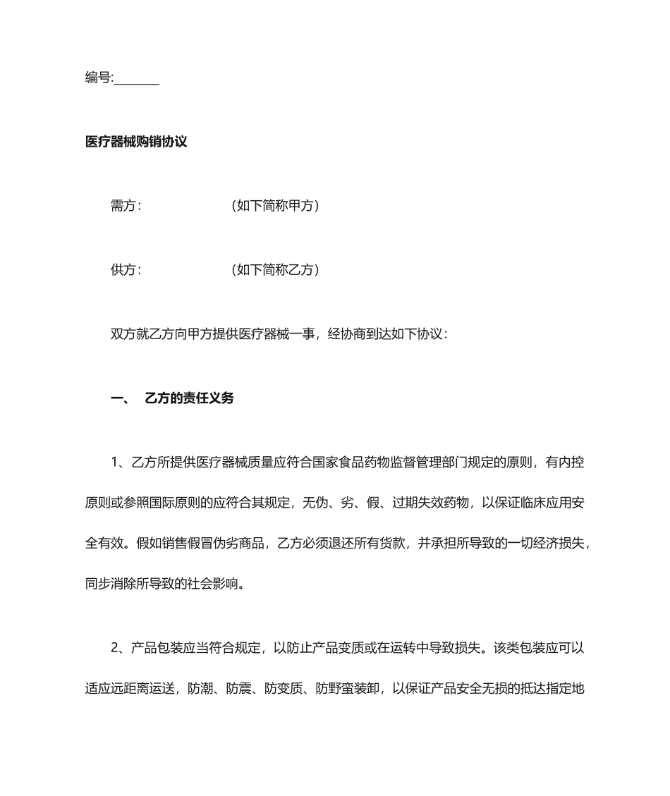 合同协议医疗器械购销合同_第1页