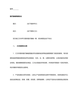 合同协议医疗器械购销合同