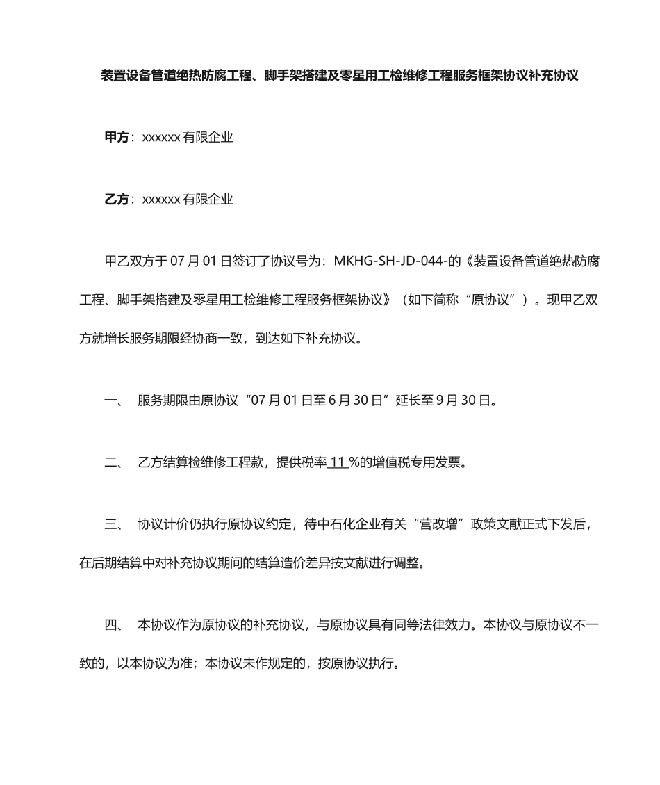 合同延期补充协议_第1页