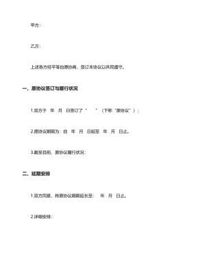 合同延期协议
