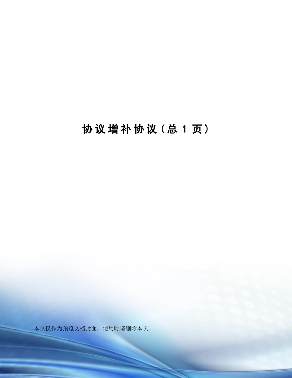 合同增补协议_第1页