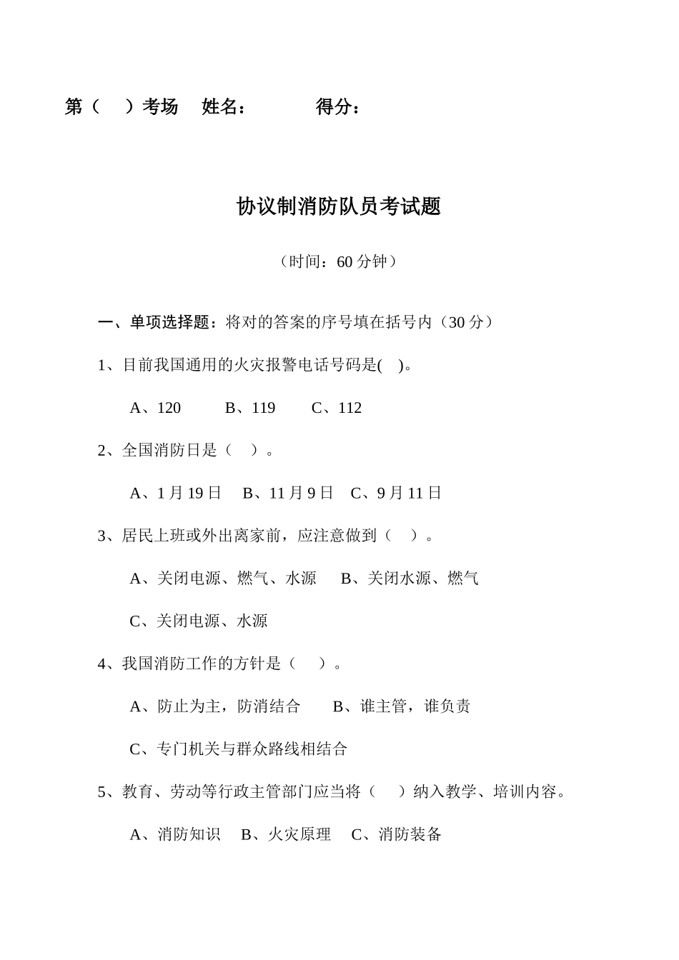 合同制消防队员考试题_第1页