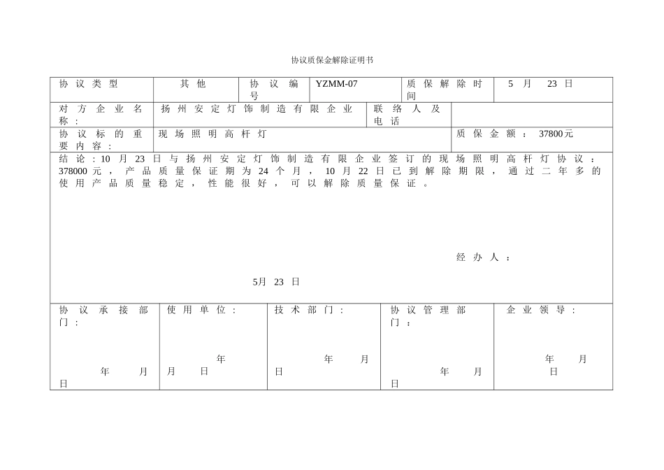 合同质保金解除证明书_第1页