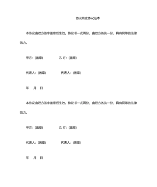 合同终止协议范本