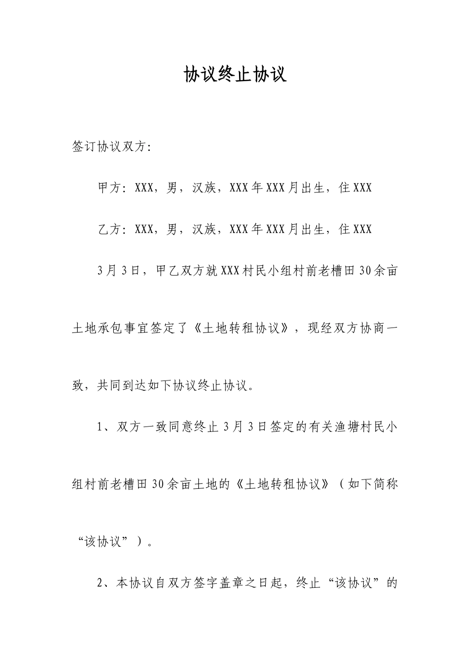 合同终止协议范文_第1页