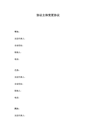 合同主体变更协议