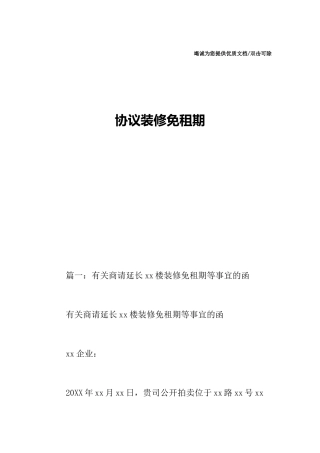 合同装修免租期