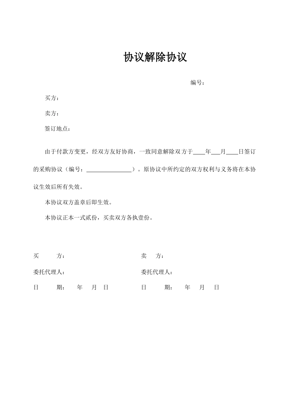 合同作废协议 (4)_第1页